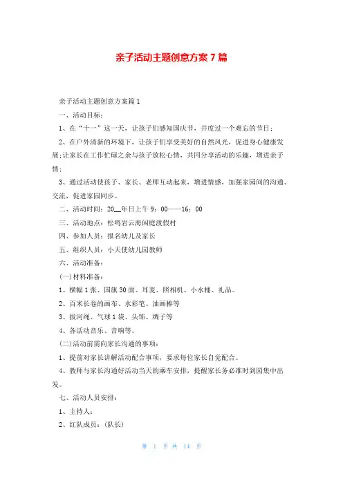 亲子活动主题创意方案7篇