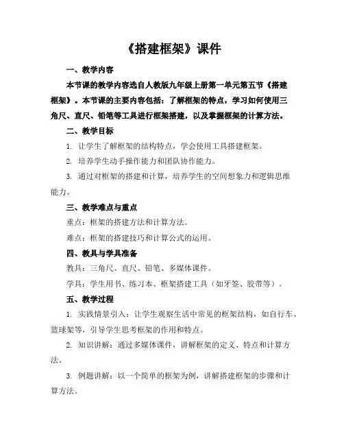 《搭建框架》课件