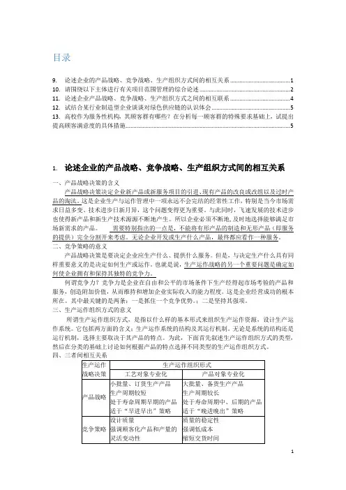 生产运作与管理试卷最全版