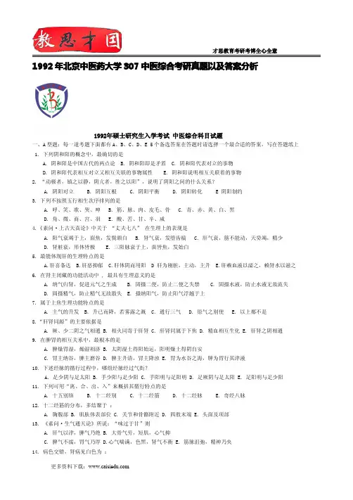 1992年北京中医药大学307中医综合考研真题以及答案分析