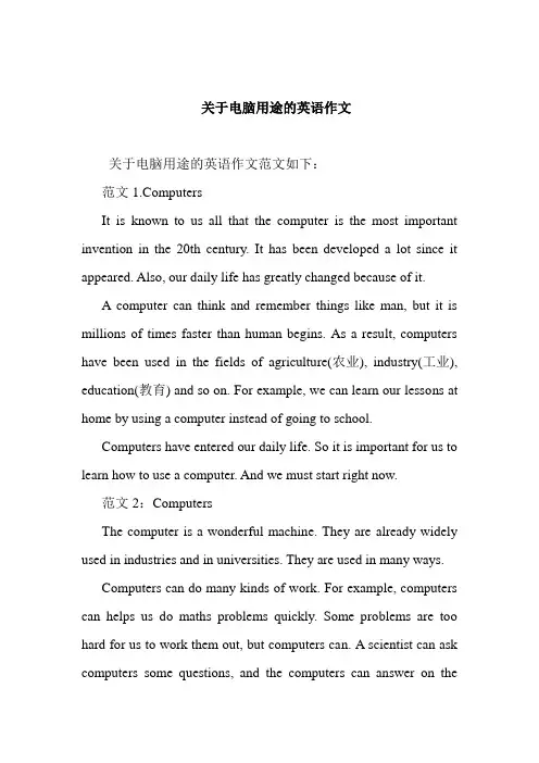   关于电脑用途的英语作文
