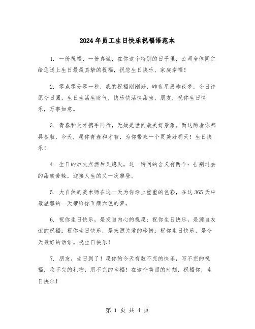 2024年员工生日快乐祝福语范本（2篇）