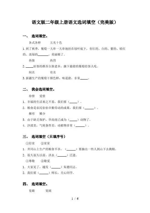 语文版二年级上册语文选词填空(完美版)