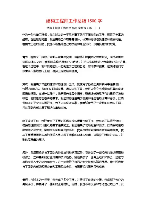 结构工程师工作总结1500字4篇