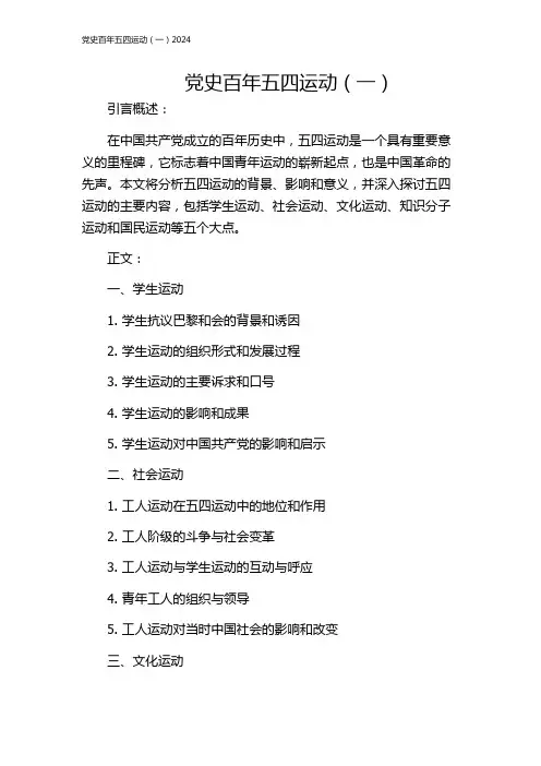 党史百年五四运动(一)2024