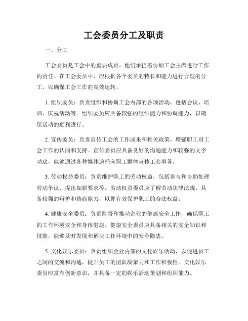 工会委员分工及职责