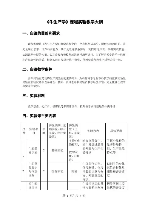 《牛生产学》课程实验教学大纲