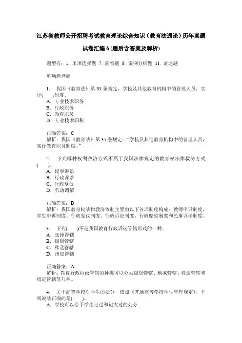 江苏省教师公开招聘考试教育理论综合知识(教育法通论)历年真题