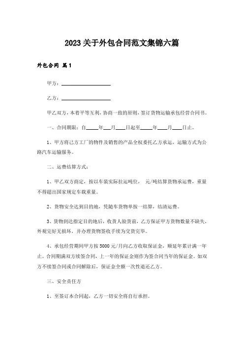 2023关于外包合同范文集锦六篇