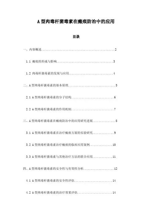 A型肉毒杆菌毒素在瘢痕防治中的应用