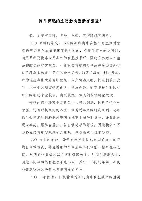 肉牛育肥的主要影响因素有哪些？