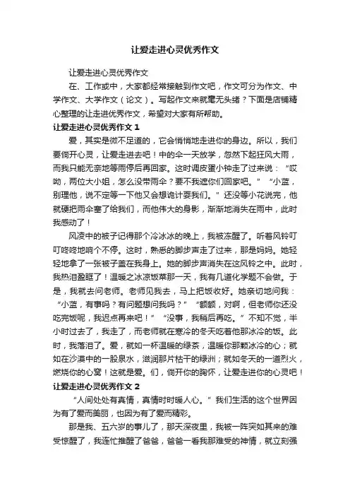 让爱走进心灵优秀作文