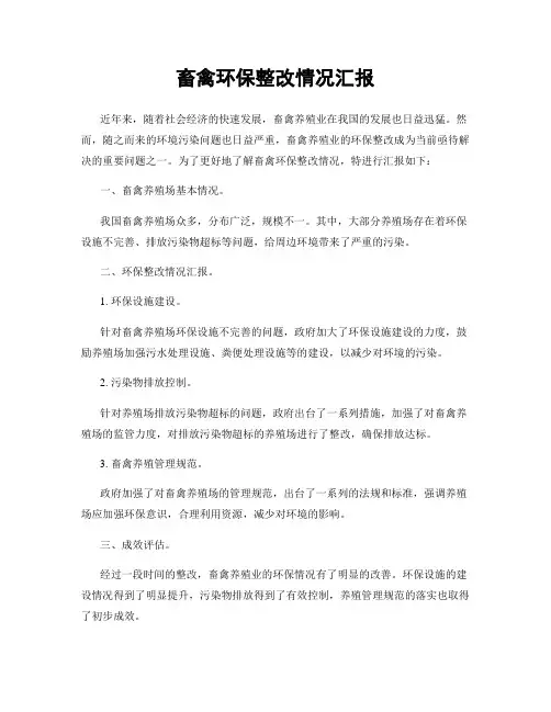 畜禽环保整改情况汇报