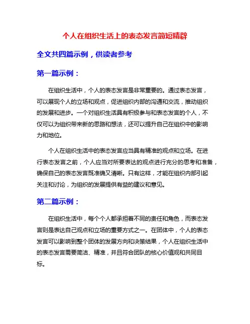 个人在组织生活上的表态发言简短精辟