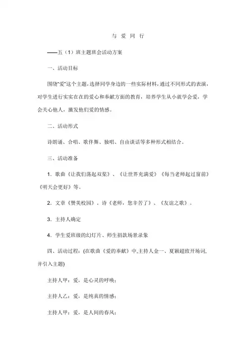 与 爱 同 行(五年级主题班会)