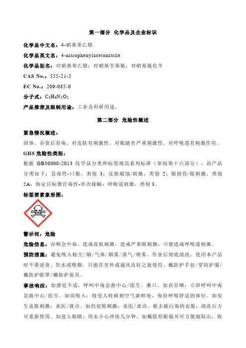 4-硝基苯乙腈-安全技术说明书MSDS