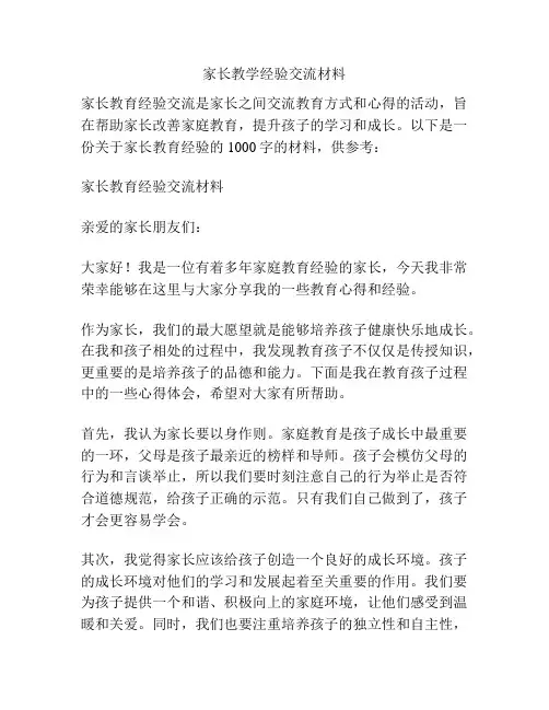 家长教学经验交流材料