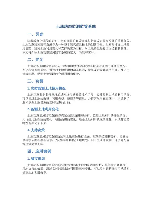 土地动态监测监管系统