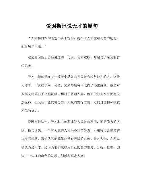 爱因斯坦说天才的原句