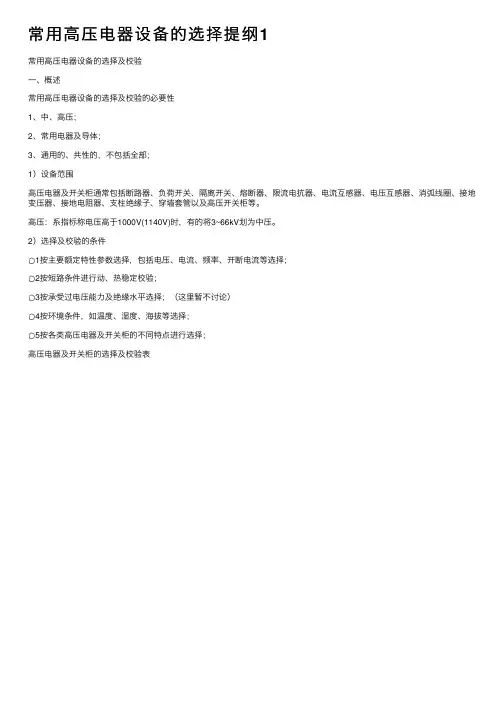 常用高压电器设备的选择提纲1