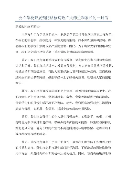 公立学校开展预防结核病致广大师生和家长的一封信
