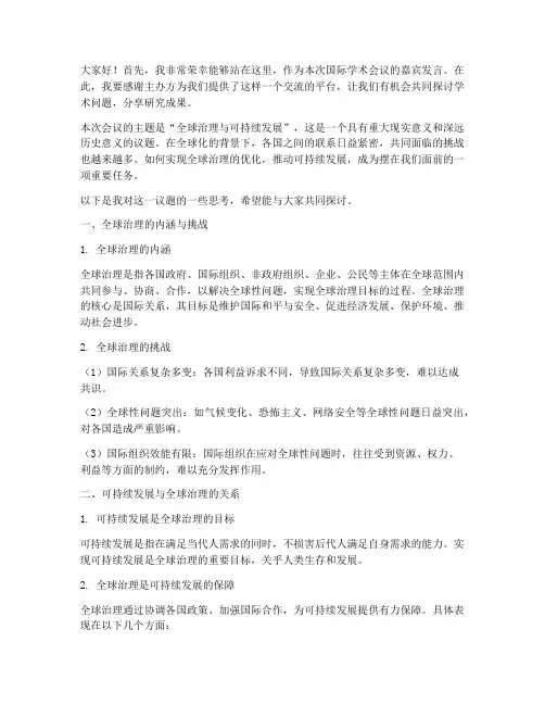 国际学术会议嘉宾发言稿