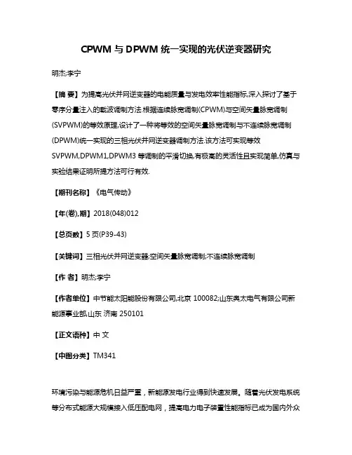 CPWM与DPWM统一实现的光伏逆变器研究