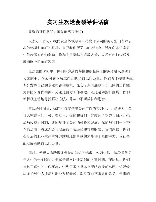实习生欢送会领导讲话稿