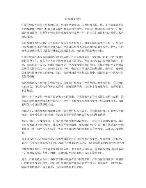 纤维的吸湿性