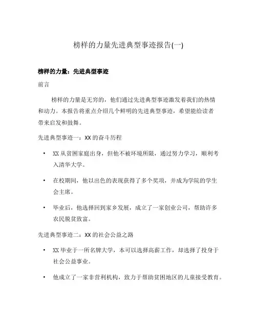 榜样的力量先进典型事迹报告(一)