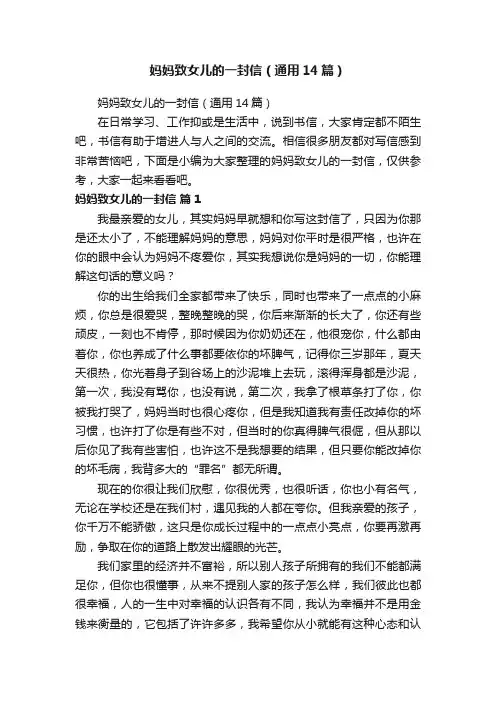 妈妈致女儿的一封信（通用14篇）