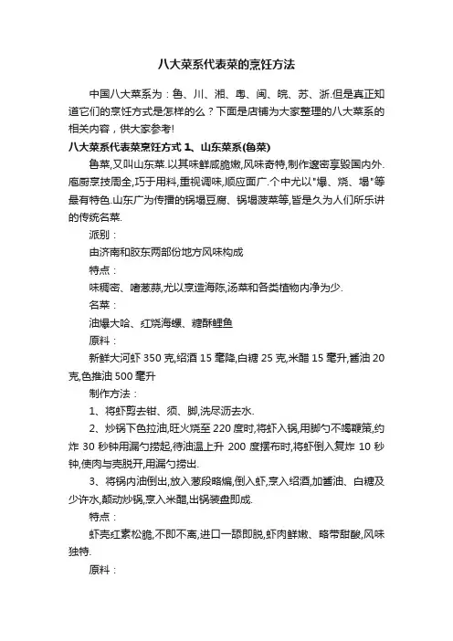 八大菜系代表菜的烹饪方法