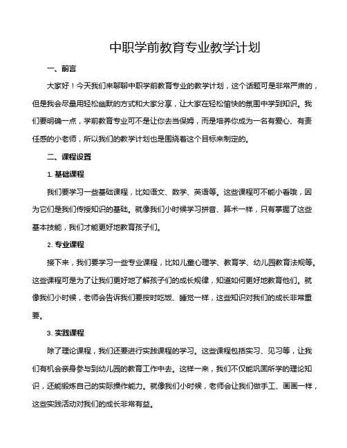 中职学前教育专业教学计划