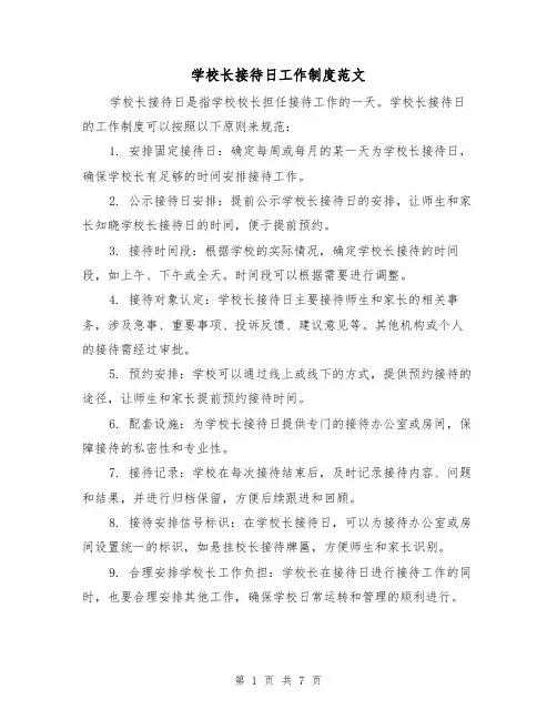 学校长接待日工作制度范文(4篇)