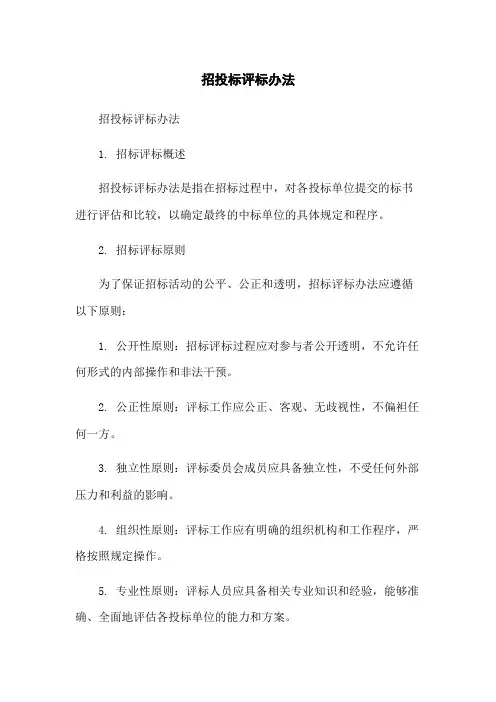 招投标评标办法