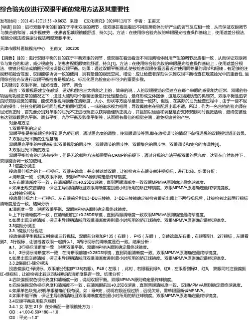 综合验光仪进行双眼平衡的常用方法及其重要性