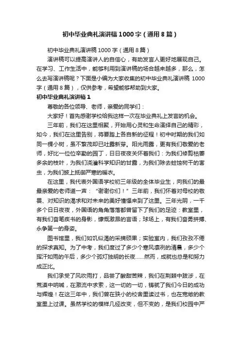 初中毕业典礼演讲稿1000字（通用8篇）