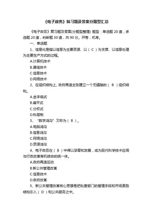 《电子政务》复习题及答案分题型汇总
