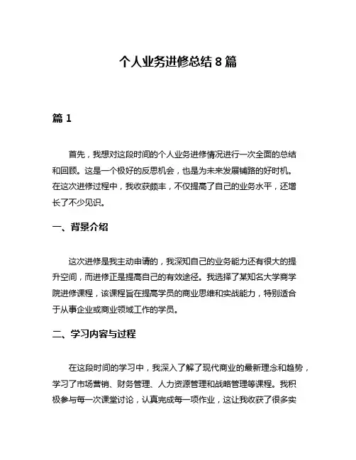 个人业务进修总结8篇