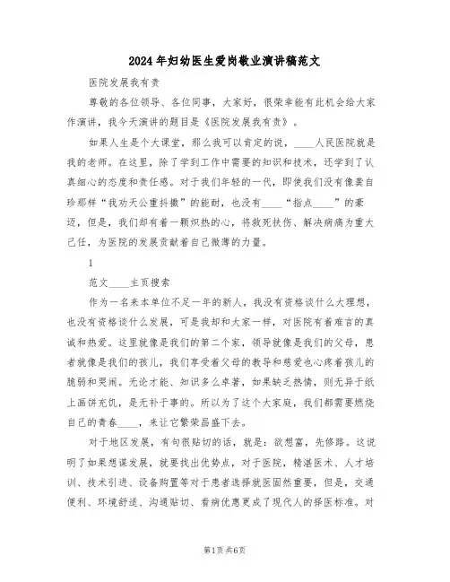 2024年妇幼医生爱岗敬业演讲稿范文（3篇）