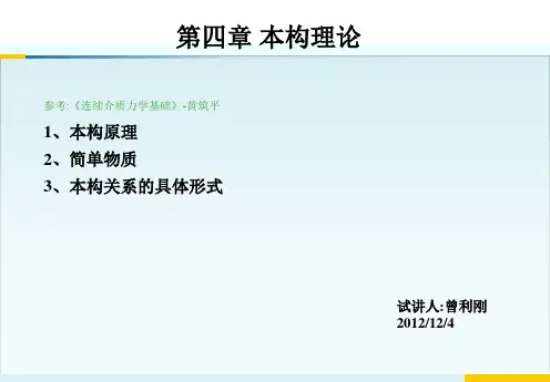 连续介质力学第四章