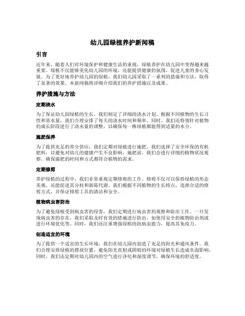 幼儿园绿植养护新闻稿