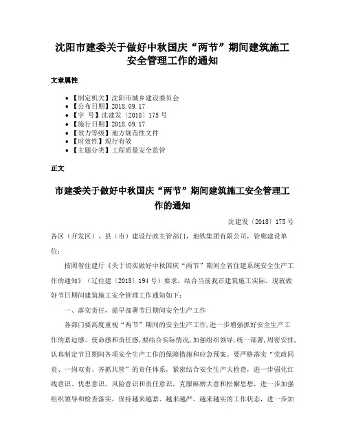 沈阳市建委关于做好中秋国庆“两节”期间建筑施工安全管理工作的通知