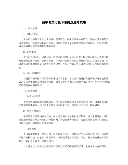 谈中考英语复习思路及应考策略