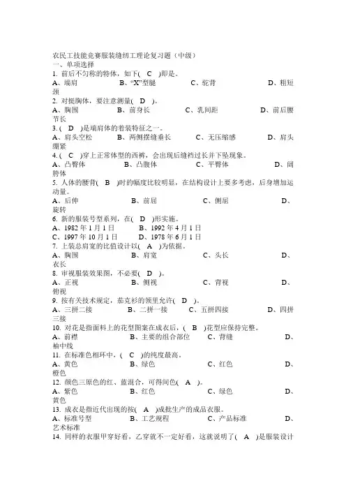 农民工技能竞赛服装缝纫工理论复习题(中级)