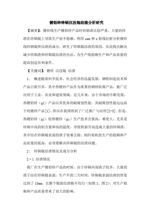 镀铝锌锌锅沉没辊结渣分析研究