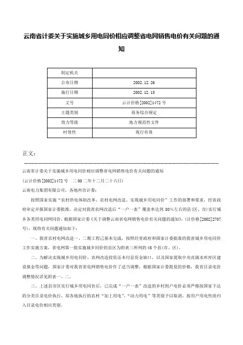 云南省计委关于实施城乡用电同价相应调整省电网销售电价有关问题的通知-云计价格[2002]1472号