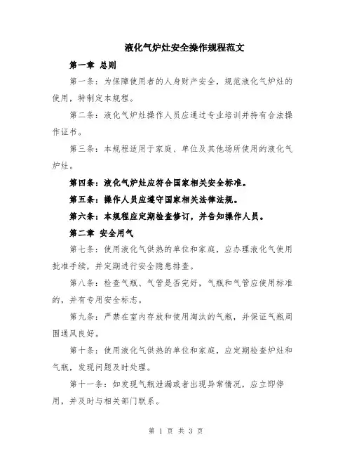 液化气炉灶安全操作规程范文