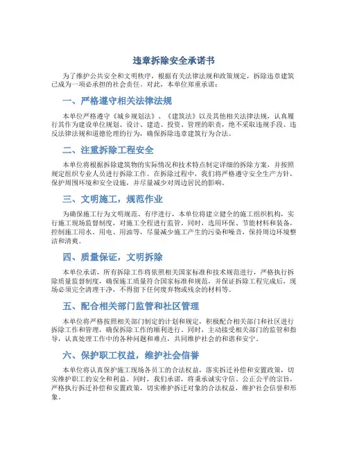 违章拆除安全承诺书