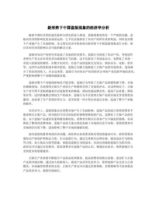 新形势下中国盗版现象的经济学分析